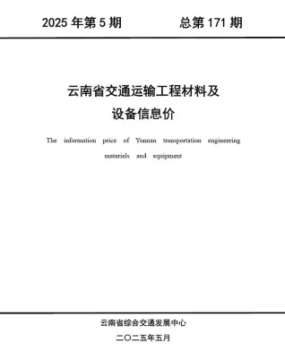 云南2025年5月交通工程造价信息电子版