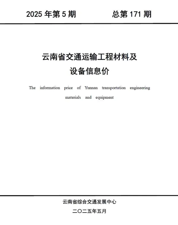 云南2025年5月交通信息价PDF扫描件