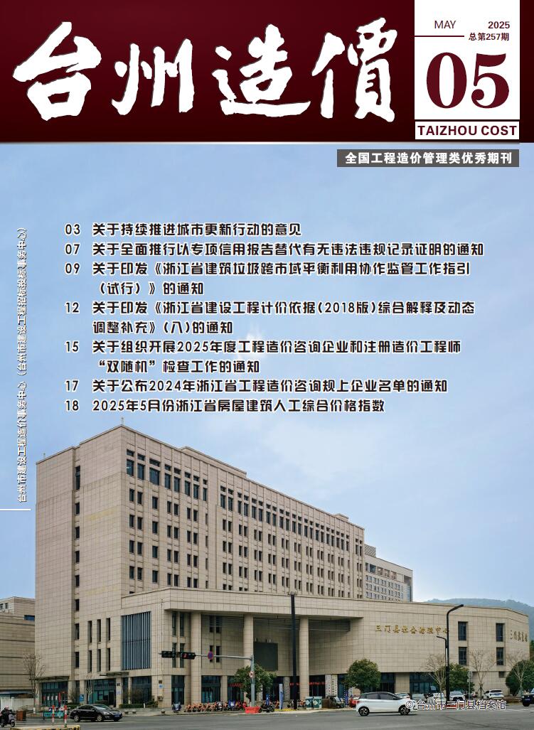 台州2025年5月房建造价信息