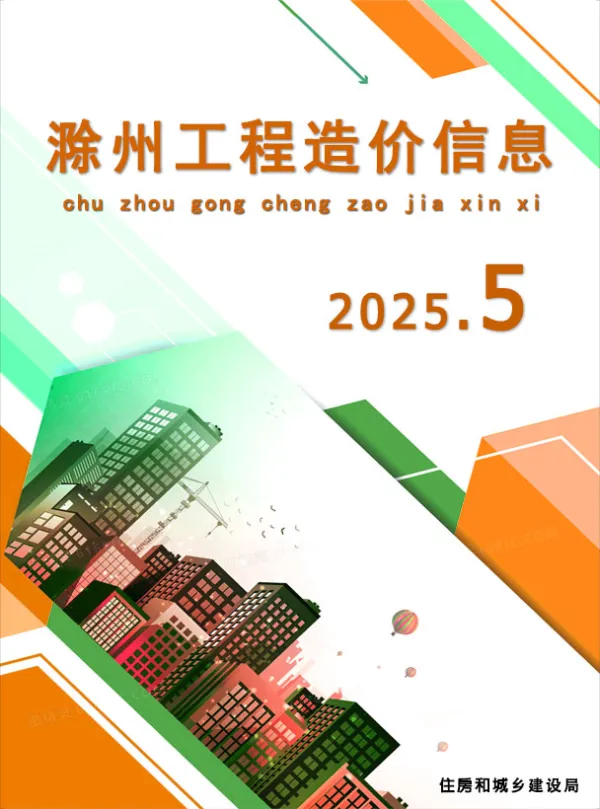 滁州市2025年5月信息价PDF扫描件