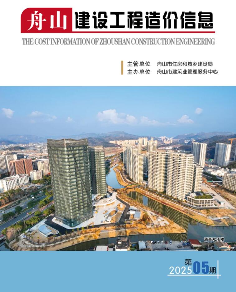 舟山2025年5月房建造价信息