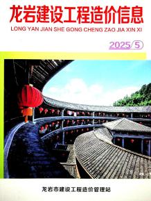 龙岩2025年5月造价信息电子版