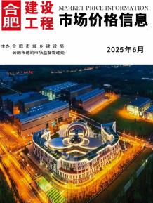 合肥2025年6月造价信息电子版