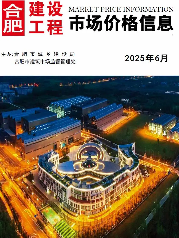 合肥市2025年6月造价信息PDF期刊