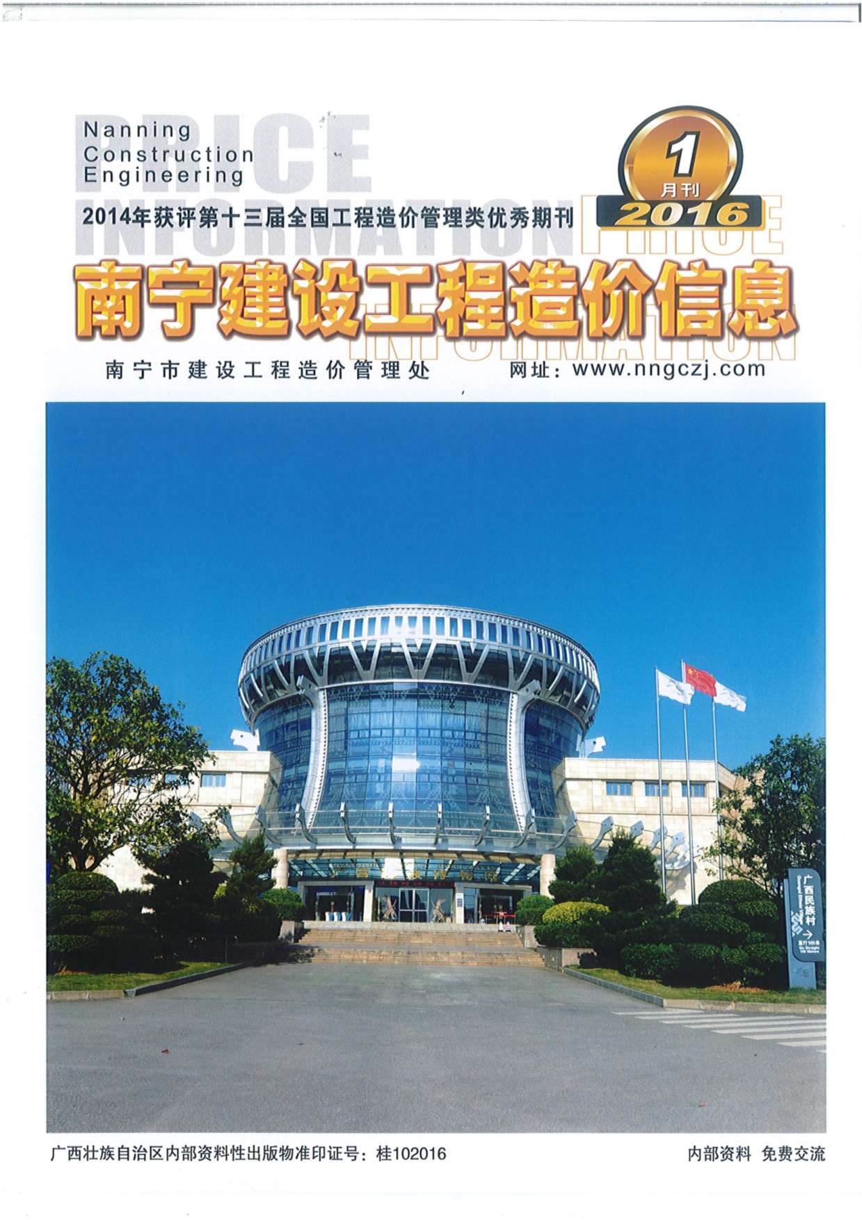 南宁市2016年1期建设工程造价信息电子版