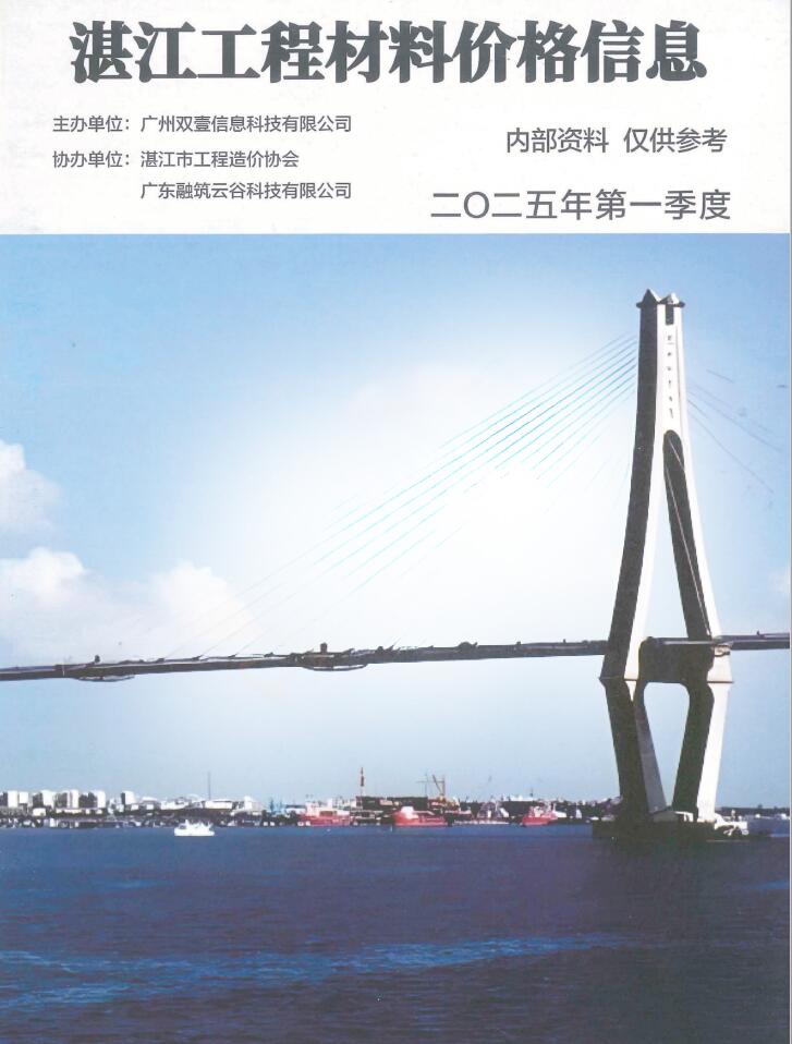 湛江2025年1季度厂商报价信息价PDF扫描件