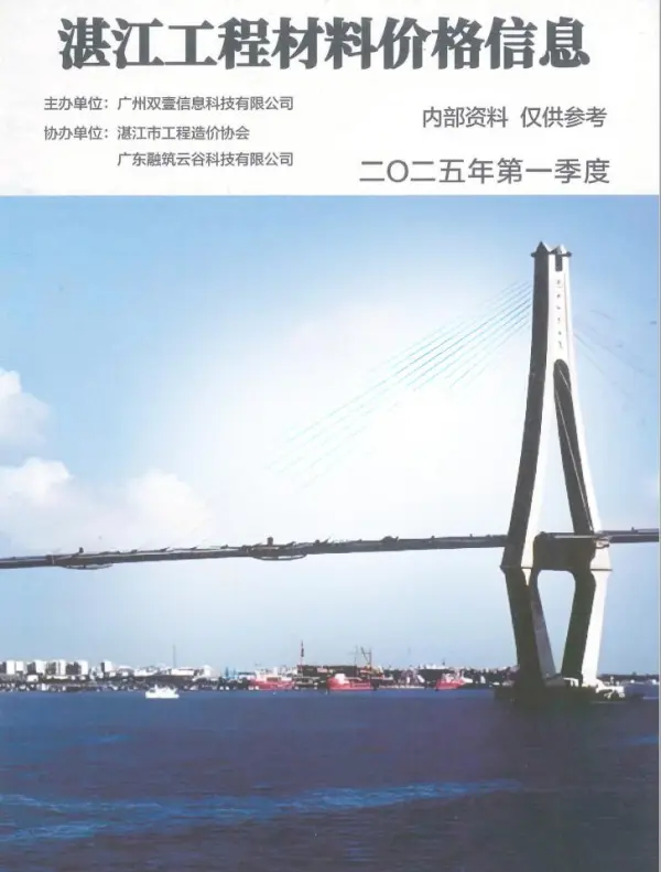 湛江2025年1季度厂商报价信息价PDF扫描件