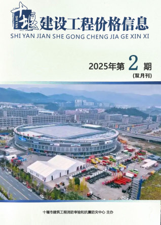 十堰2025年3、4月(第2期)信息价PDF电子版