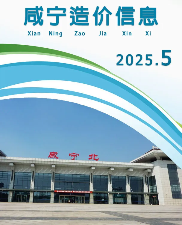 咸宁市2025年5月造价信息PDF期刊