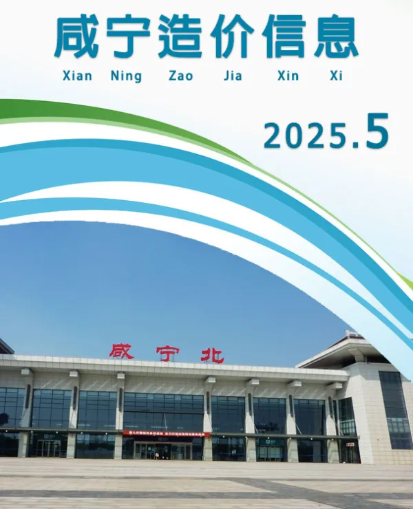 咸宁市2025年5月信息价PDF扫描件
