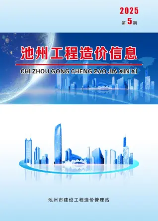 池州市2025年5月造价信息PDF期刊