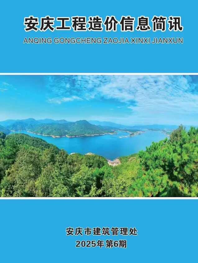 安庆市2025年6月造价信息PDF期刊