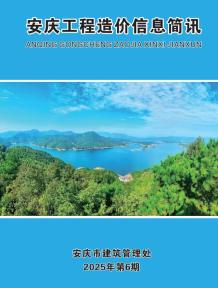 安庆2025年6月造价信息电子版