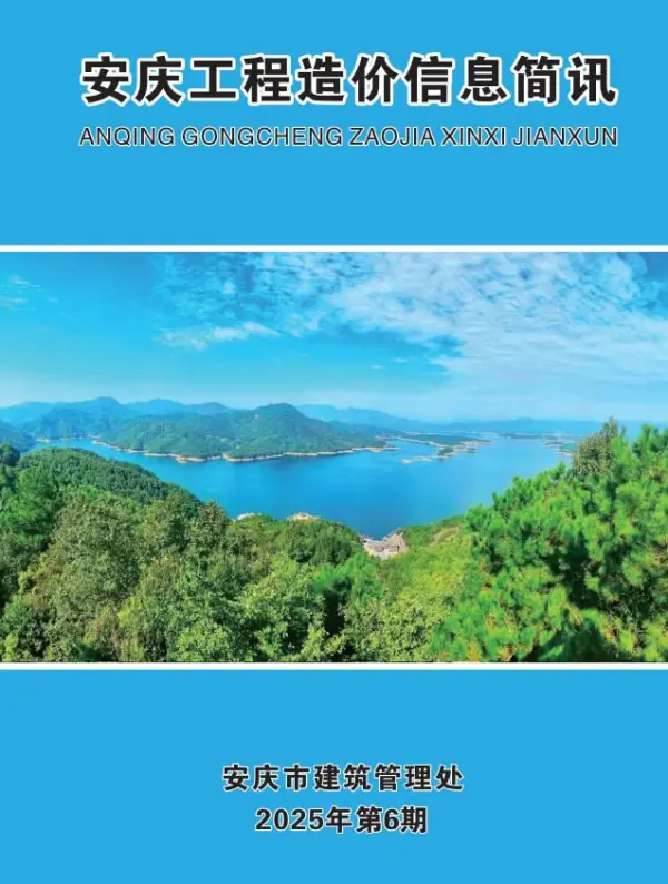 安庆市2025年6月信息价PDF扫描件