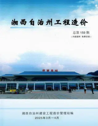 湘西州2025年3、4月第2期造价信息PDF期刊