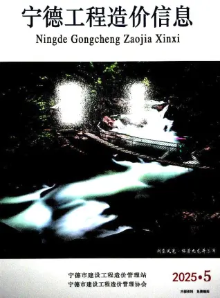 宁德市2025年5月造价信息PDF期刊