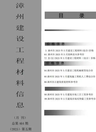 漳州市2025年5月造价信息PDF期刊