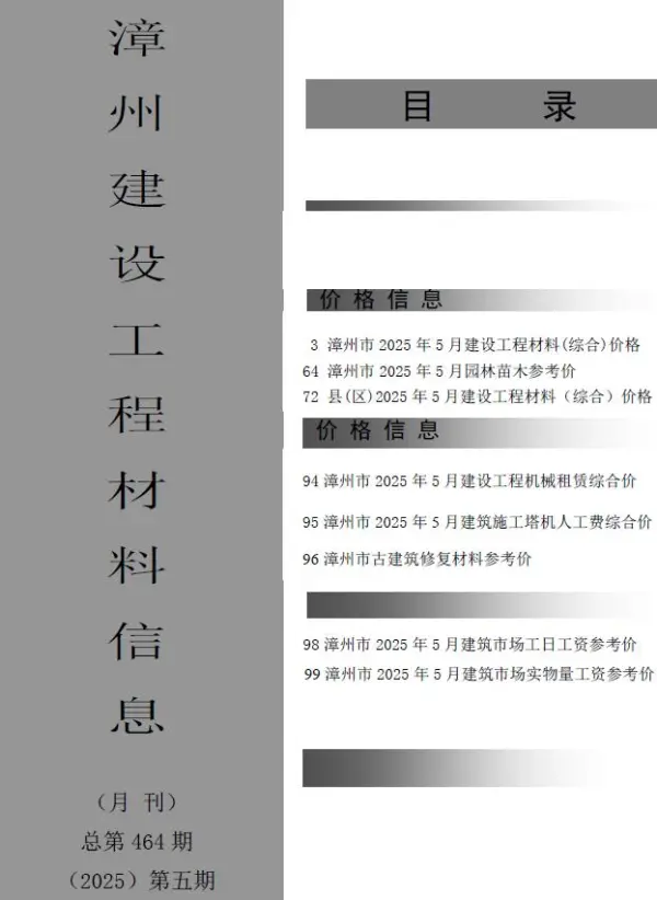 漳州市2025年5月信息价PDF扫描件
