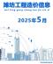 潍坊2025年5月造价信息电子版