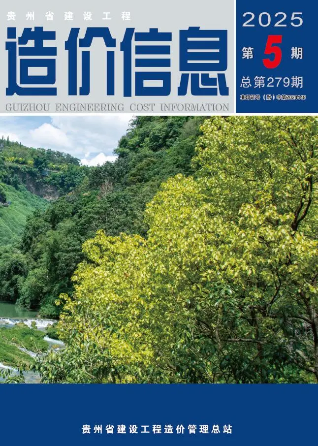贵州省2025年5月造价信息PDF期刊