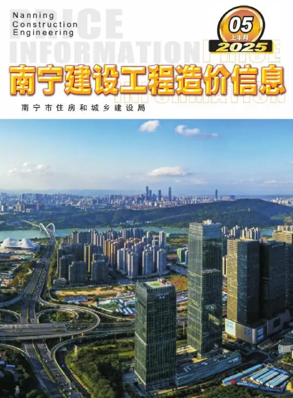 南宁2025年5月上半月信息价PDF扫描件