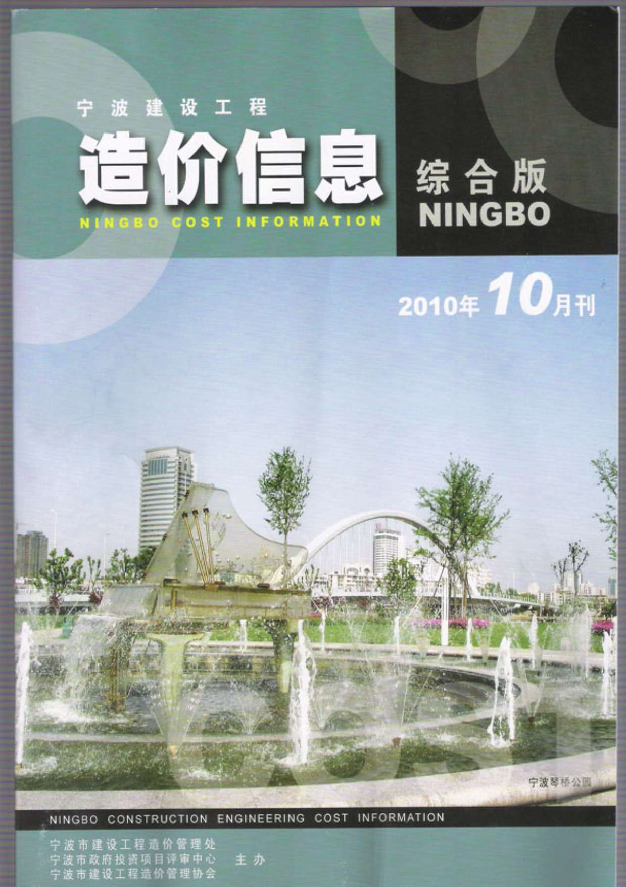 宁波市2010年10月工程结算依据