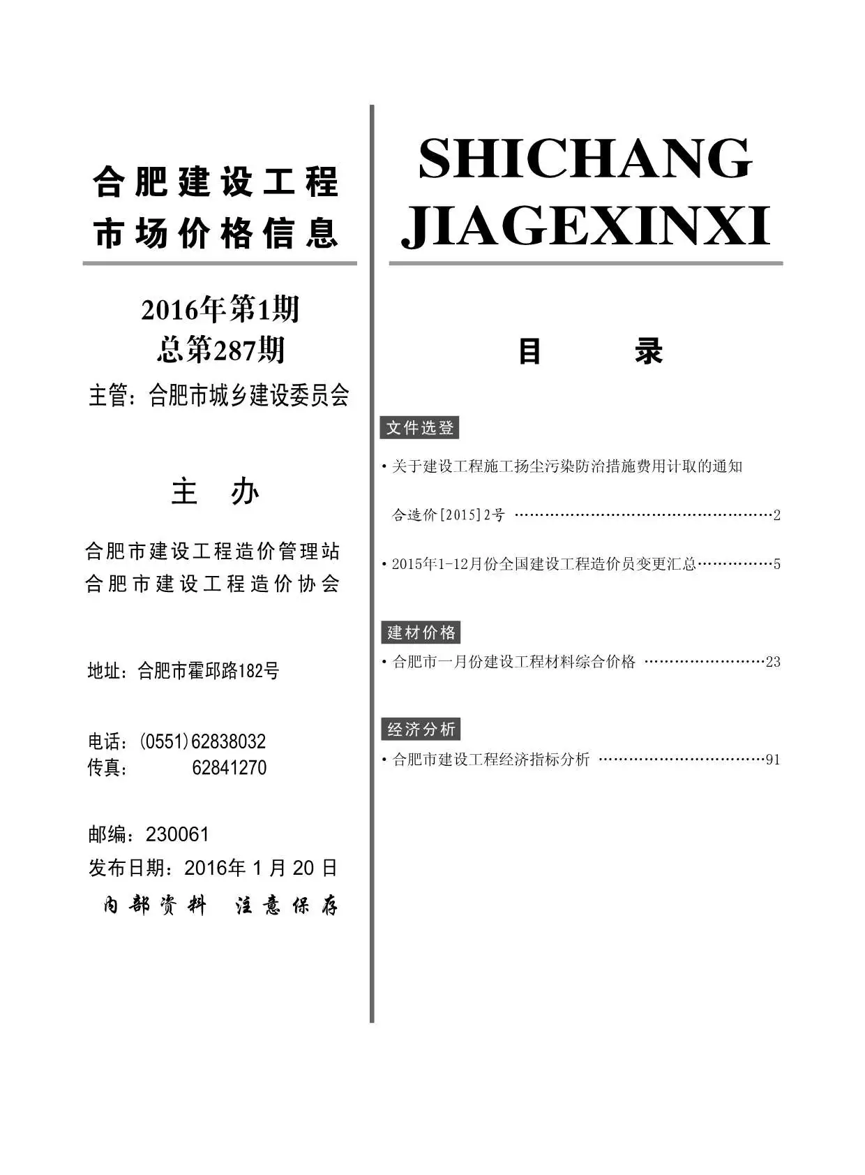 合肥市2016年第1期造价信息PDF期刊