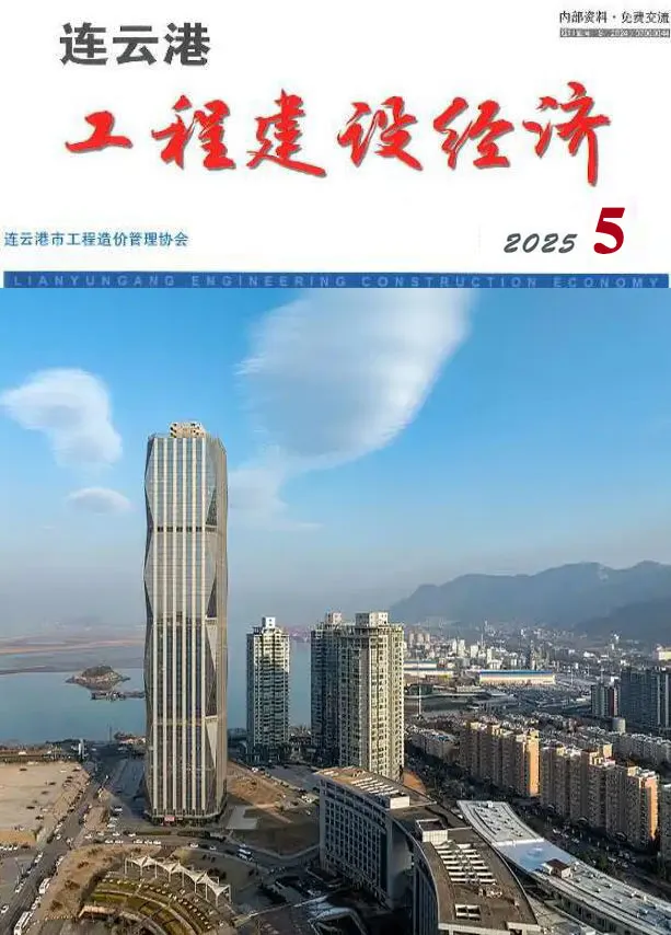 连云港市2025年5月造价信息PDF期刊