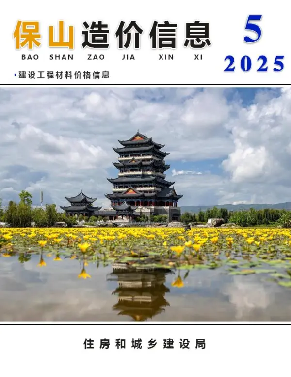 保山市2025年5月信息价PDF扫描件