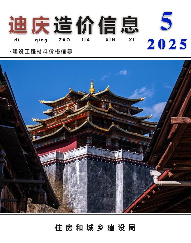 迪庆造价信息电子版