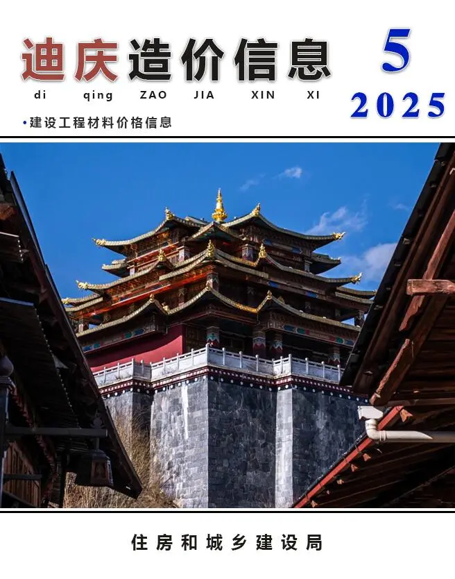 迪庆州2025年5月造价信息PDF期刊