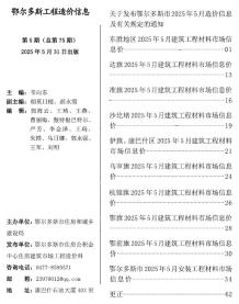 鄂尔多斯2025年5月造价信息电子版