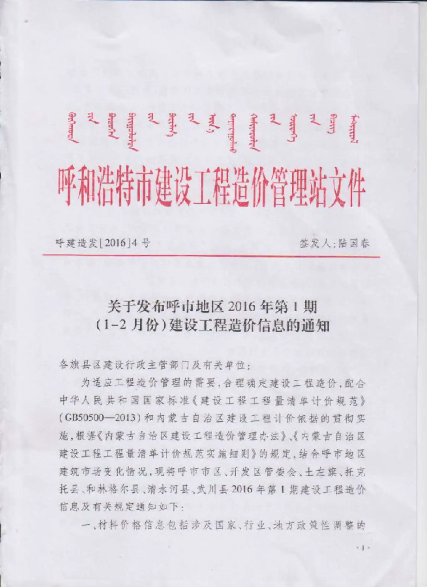 呼和浩特市2016年第1期造价信息PDF期刊