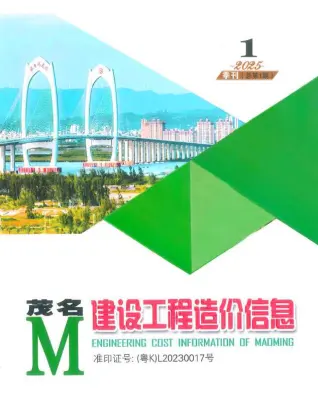 茂名2025年1季度造价信息期刊封面