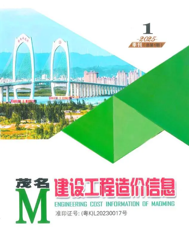 茂名市2025年1季度造价信息PDF期刊