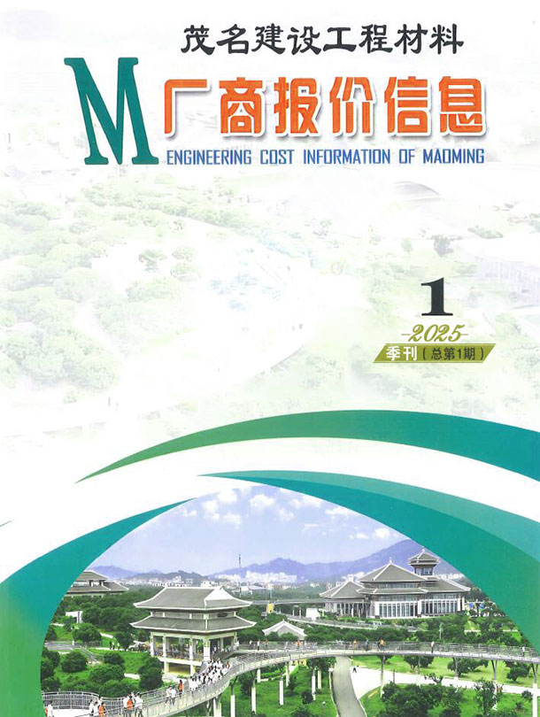 茂名2025年1季度厂商报价信息价PDF扫描件