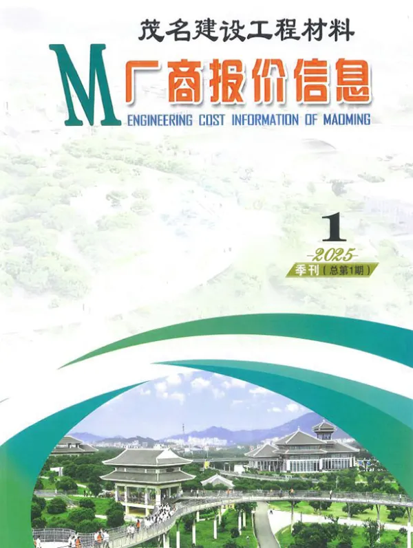 茂名2025年1季度厂商报价信息价PDF扫描件