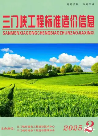 三门峡市2025年3、4月第2期造价信息PDF期刊