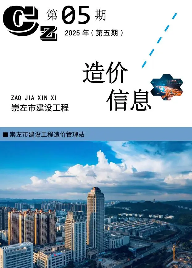 崇左市2025年5月造价信息PDF期刊