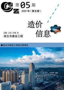 崇左2025年5月造价信息电子版