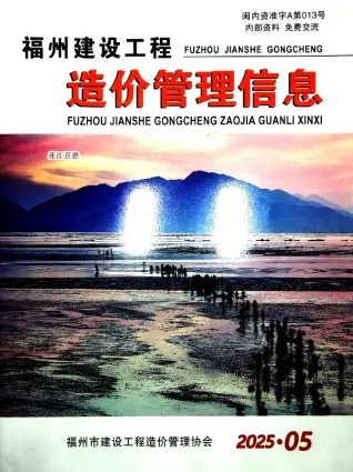 福州市2025年5月造价信息PDF期刊