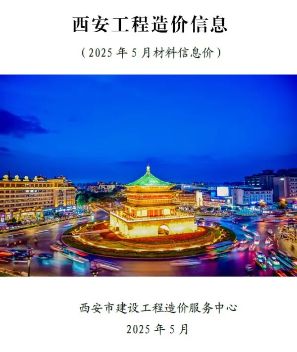 西安市2025年5月信息价PDF扫描件
