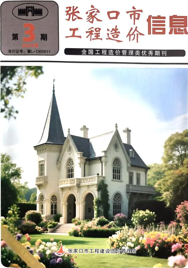 张家口市2025年5月第3期造价信息PDF期刊