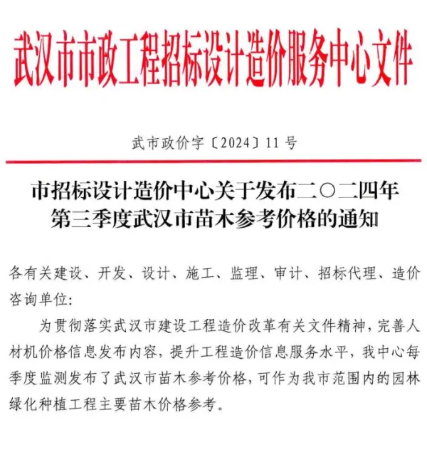 武汉2024年3季度苗木7、8、9月信息价PDF扫描件