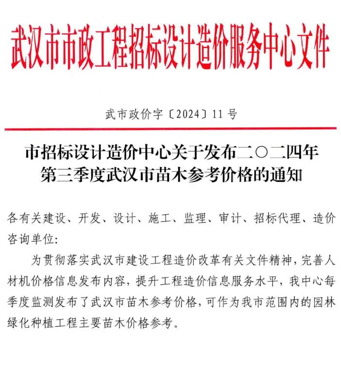 武汉市2024年3季度苗木7、8、9月园林工程造价信息PDF期刊