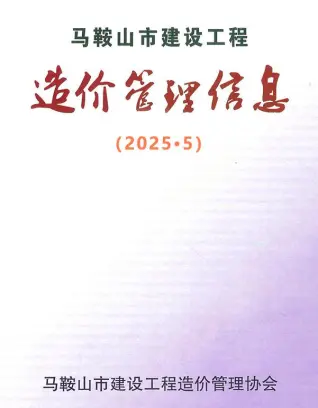 马鞍山市2025年5月信息价PDF扫描件