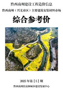 黔西南2025年5月造价信息电子版