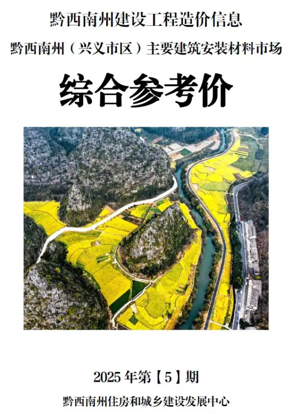 黔西南州2025年5月信息价PDF扫描件