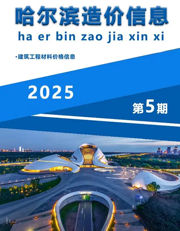 哈尔滨市2025年5月造价信息PDF期刊