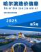 哈尔滨2025年5月造价信息电子版